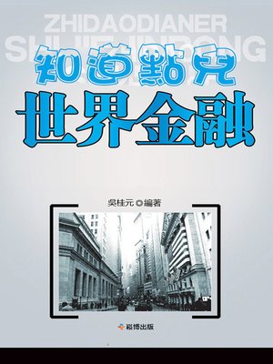 cover image of 知道點兒世界金融